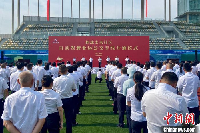 杭州亚运会进入倒计时阶段,绍兴启用专用自动