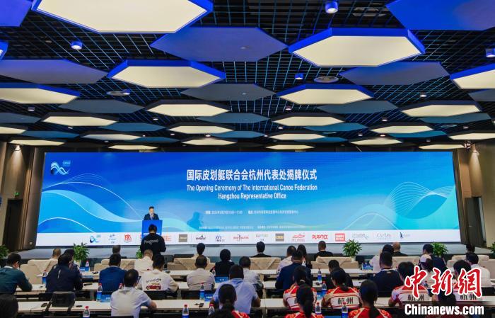 国际皮划艇联合会杭州代表处正式揭牌 亚洲总部