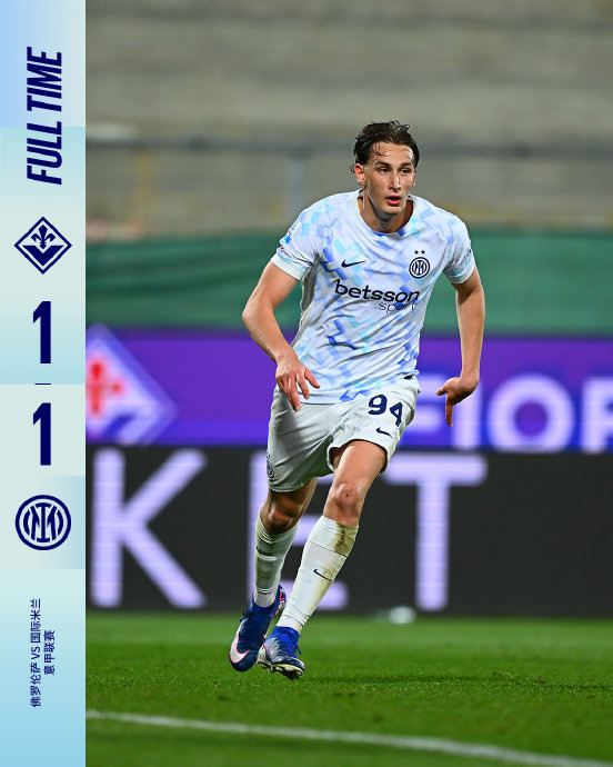 佛罗伦萨主场逼平国米，埃斯波西托首分钟破门