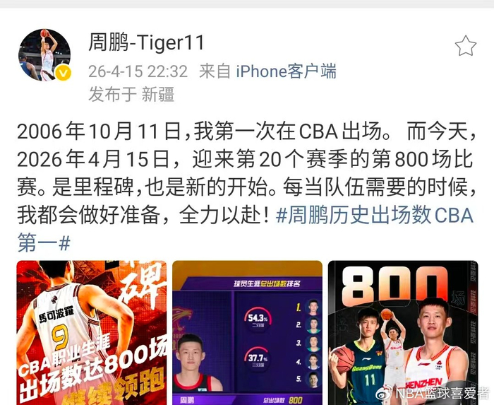 周鹏达成CBA历史800场里程碑 老将坚守赛场书写传