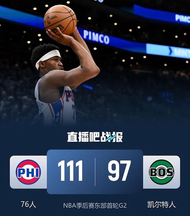 残阵76人掀翻绿军季后赛首轮爆冷1-1平